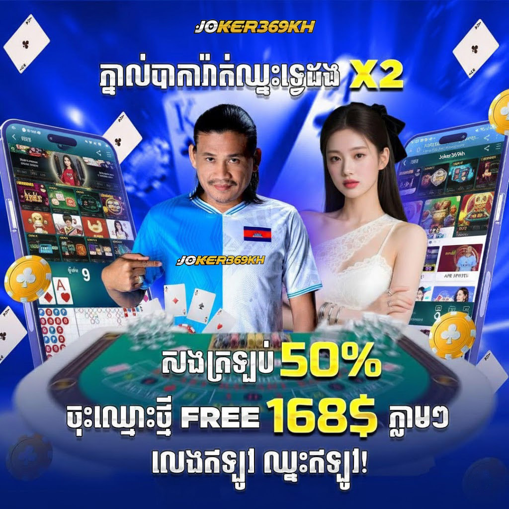 ហ្គេមស្លត joker168 នៅ fafa007 ទទួលបានប្រាក់រង្វាន់ស្វាគមន៍ $168