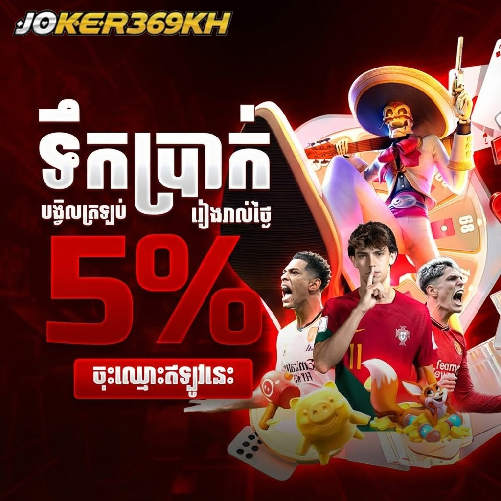 ប្រូម៉ូសិនបង្វិលប្រាក់វិញ ៥% រៀងរាល់ថ្ងៃ ជាមួយរូបកីឡាករបាល់ទាត់ និងហ្គេមកំសាន្ត។